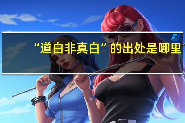 “道白非真白”的出处是哪里