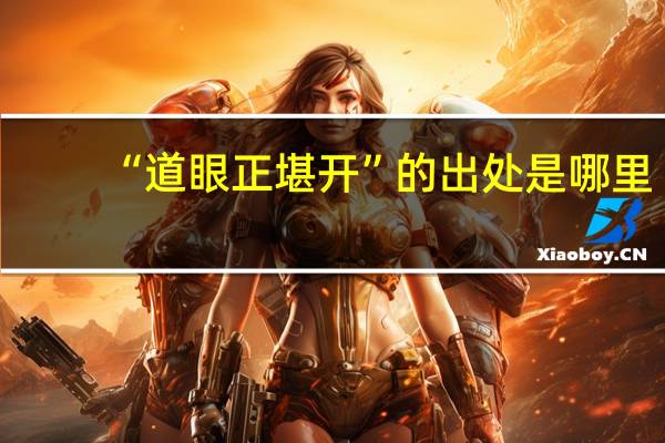 “道眼正堪开”的出处是哪里
