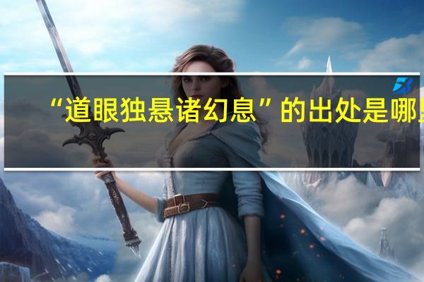 “道眼独悬诸幻息”的出处是哪里