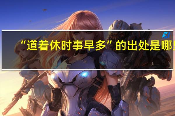 “道着休时事早多”的出处是哪里