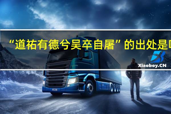 “道祐有德兮吴卒自屠”的出处是哪里