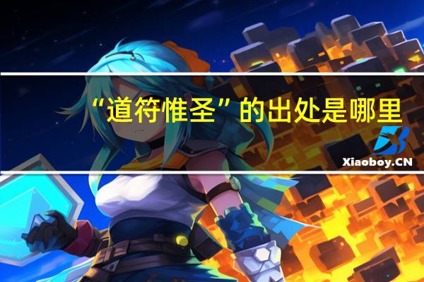 “道符惟圣”的出处是哪里