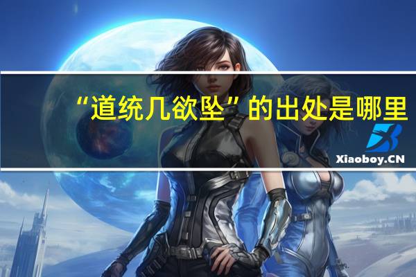 “道统几欲坠”的出处是哪里