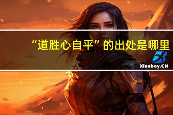 “道胜心自平”的出处是哪里