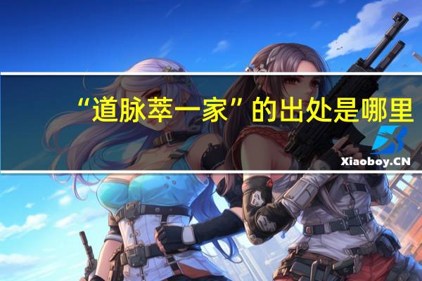 “道脉萃一家”的出处是哪里