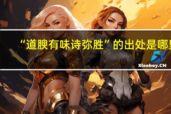 “道腴有味诗弥胜”的出处是哪里