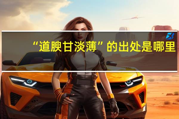 “道腴甘淡薄”的出处是哪里