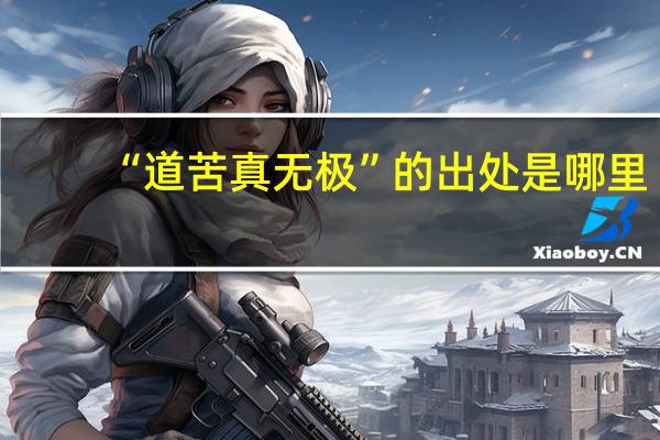 “道苦真无极”的出处是哪里