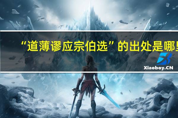 “道薄谬应宗伯选”的出处是哪里