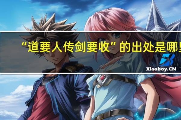 “道要人传剑要收”的出处是哪里