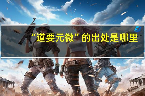 “道要元微”的出处是哪里