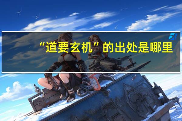 “道要玄机”的出处是哪里