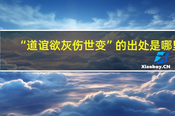 “道谊欲灰伤世变”的出处是哪里