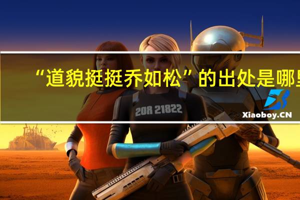 “道貌挺挺乔如松”的出处是哪里