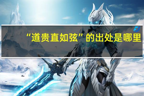 “道贵直如弦”的出处是哪里