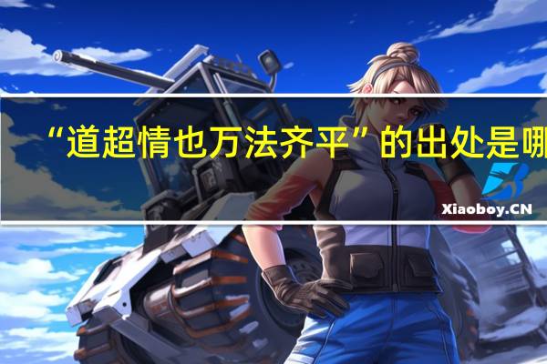 “道超情也万法齐平”的出处是哪里