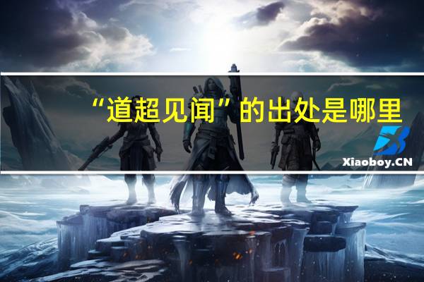 “道超见闻”的出处是哪里