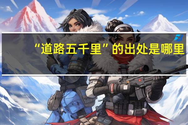 “道路五千里”的出处是哪里