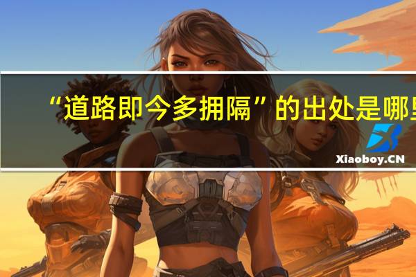 “道路即今多拥隔”的出处是哪里
