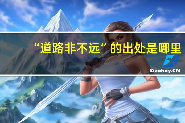 “道路非不远”的出处是哪里