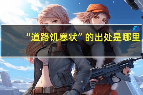 “道路饥寒状”的出处是哪里