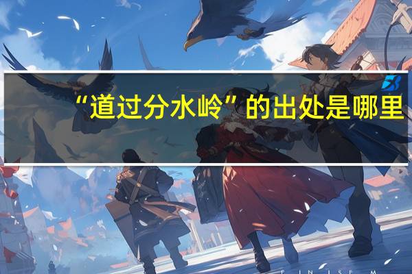 “道过分水岭”的出处是哪里