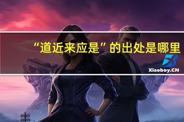 “道近来应是”的出处是哪里