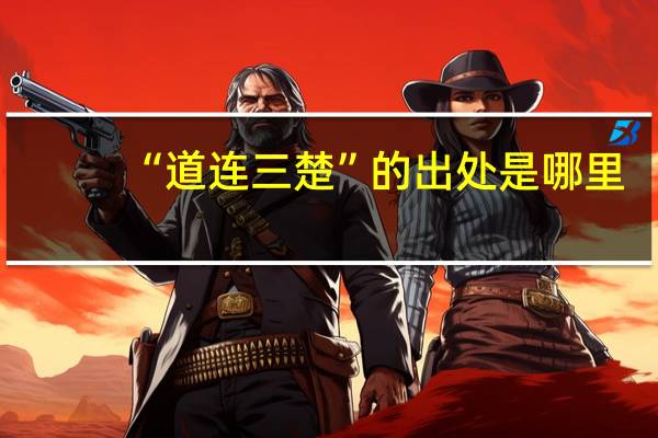 “道连三楚”的出处是哪里