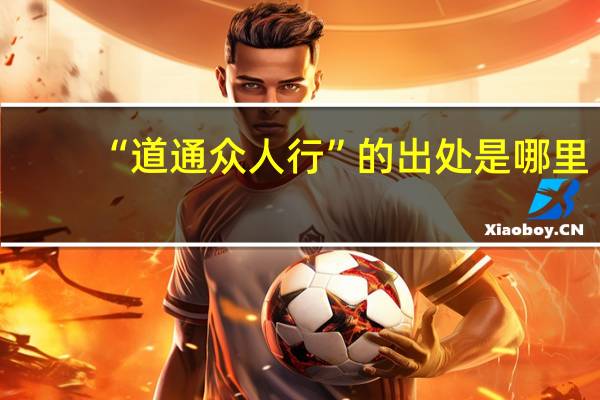 “道通众人行”的出处是哪里