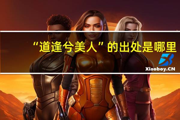 “道逢兮美人”的出处是哪里