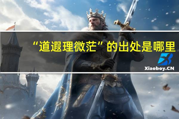 “道遐理微茫”的出处是哪里