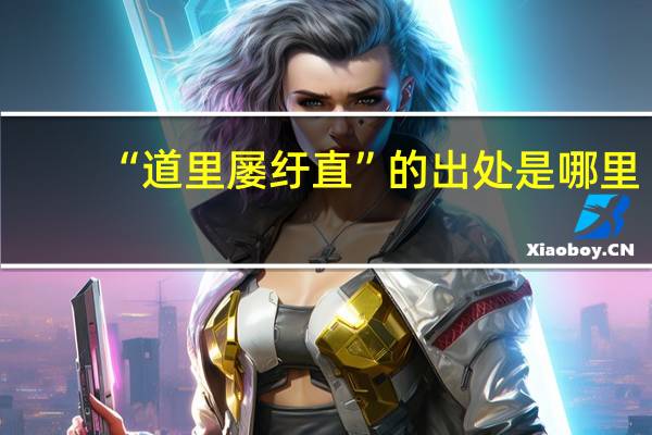 “道里屡纡直”的出处是哪里