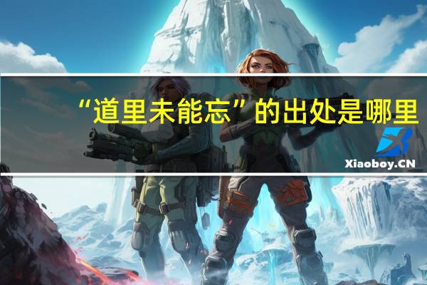 “道里未能忘”的出处是哪里