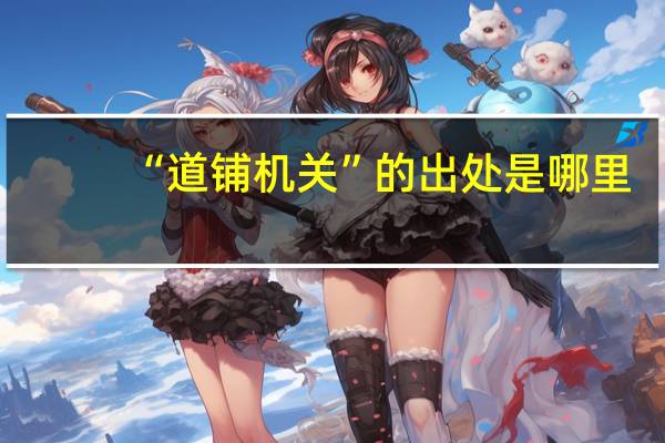 “道铺机关”的出处是哪里