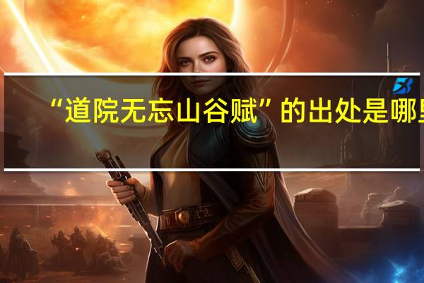 “道院无忘山谷赋”的出处是哪里
