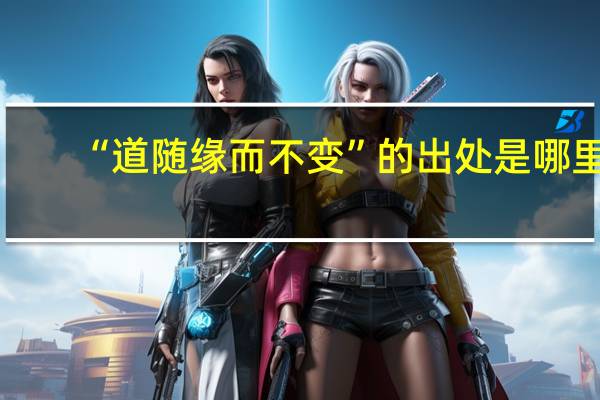 “道随缘而不变”的出处是哪里