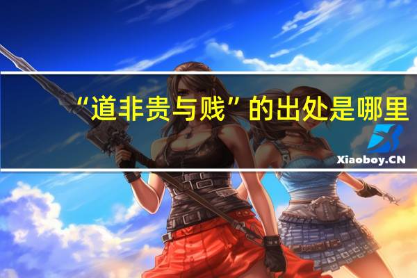 “道非贵与贱”的出处是哪里