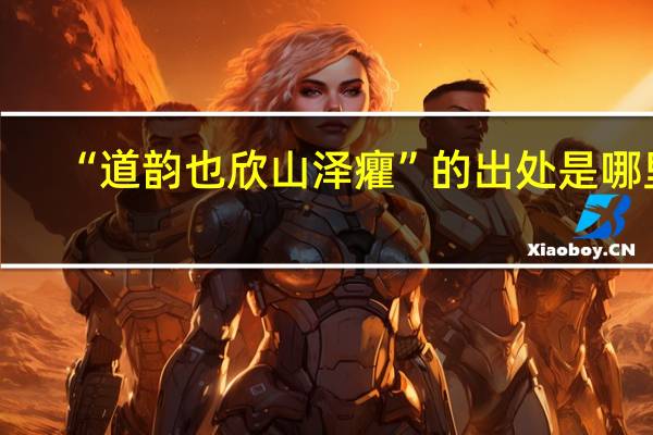 “道韵也欣山泽癯”的出处是哪里