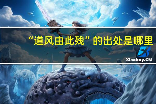 “道风由此残”的出处是哪里