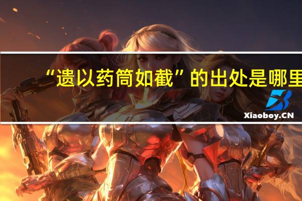 “遗以药筒如截”的出处是哪里