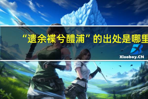 “遗余褋兮醴浦”的出处是哪里