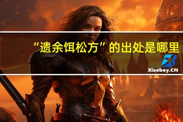 “遗余饵松方”的出处是哪里