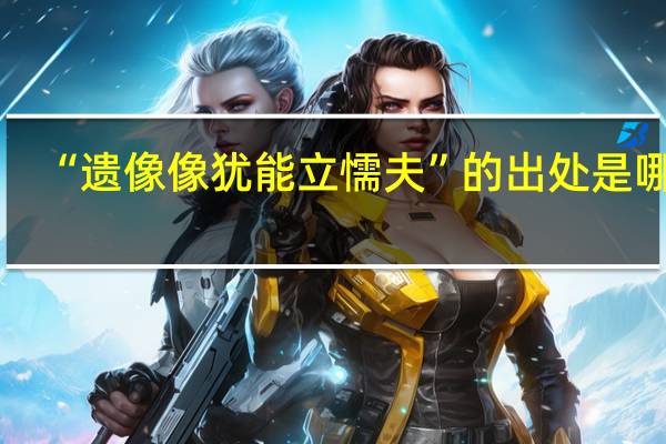 “遗像像犹能立懦夫”的出处是哪里