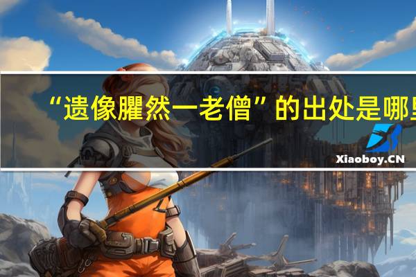 “遗像臞然一老僧”的出处是哪里