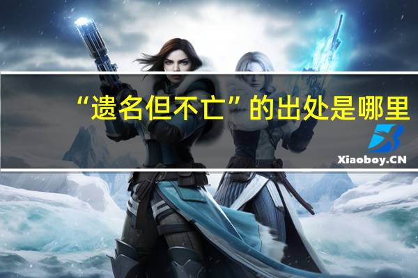 “遗名但不亡”的出处是哪里