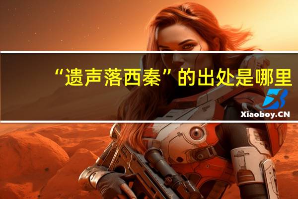 “遗声落西秦”的出处是哪里