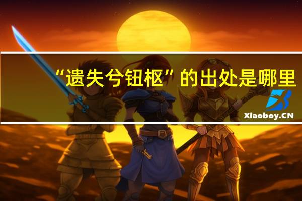 “遗失兮钮枢”的出处是哪里