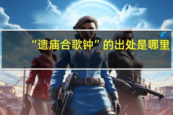 “遗庙合歌钟”的出处是哪里
