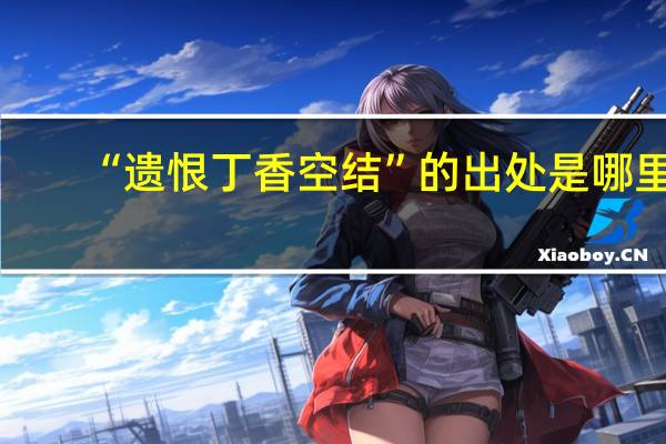 “遗恨丁香空结”的出处是哪里