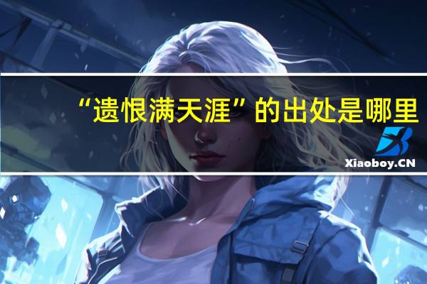 “遗恨满天涯”的出处是哪里